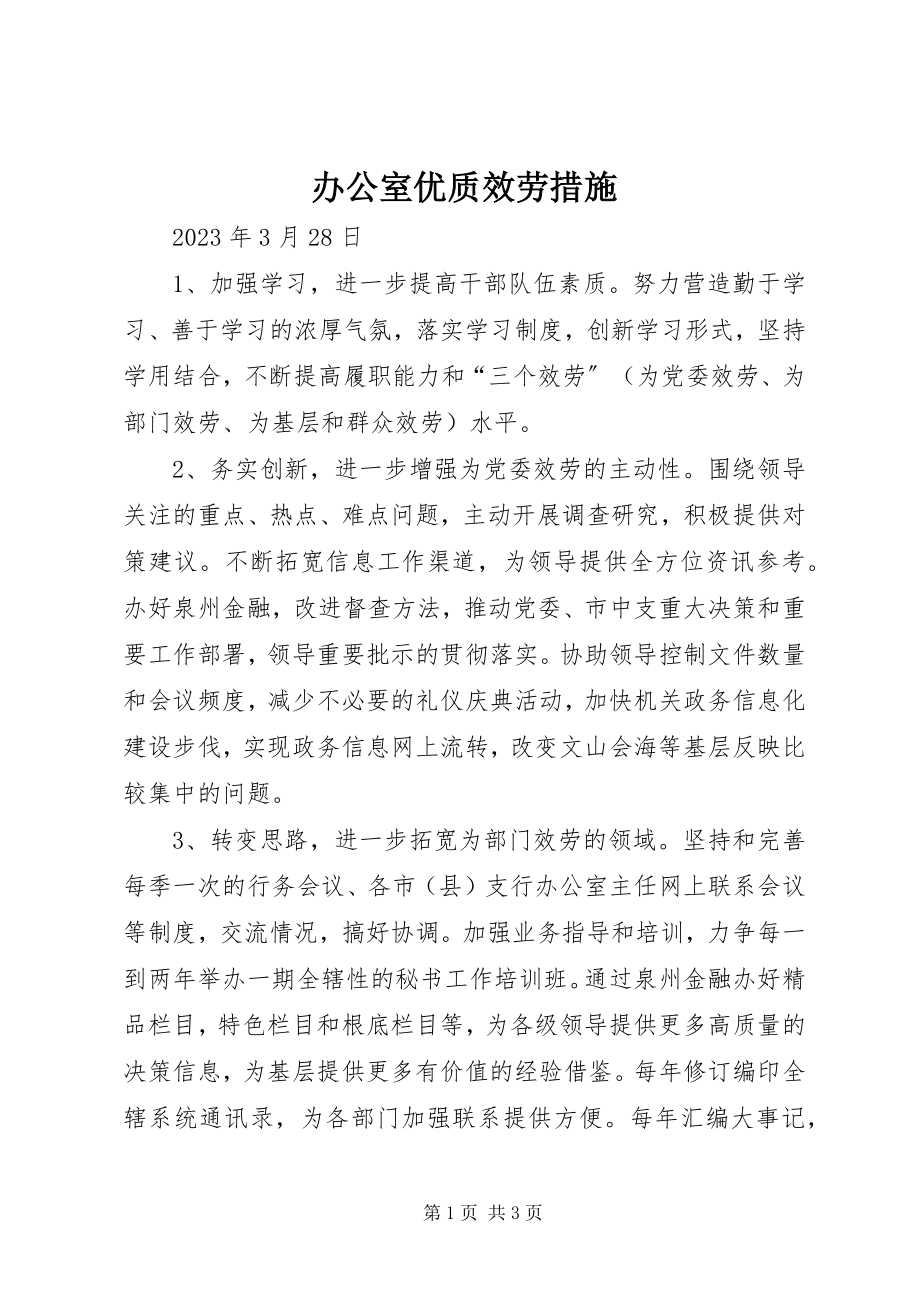 2023年办公室优质服务措施新编.docx_第1页