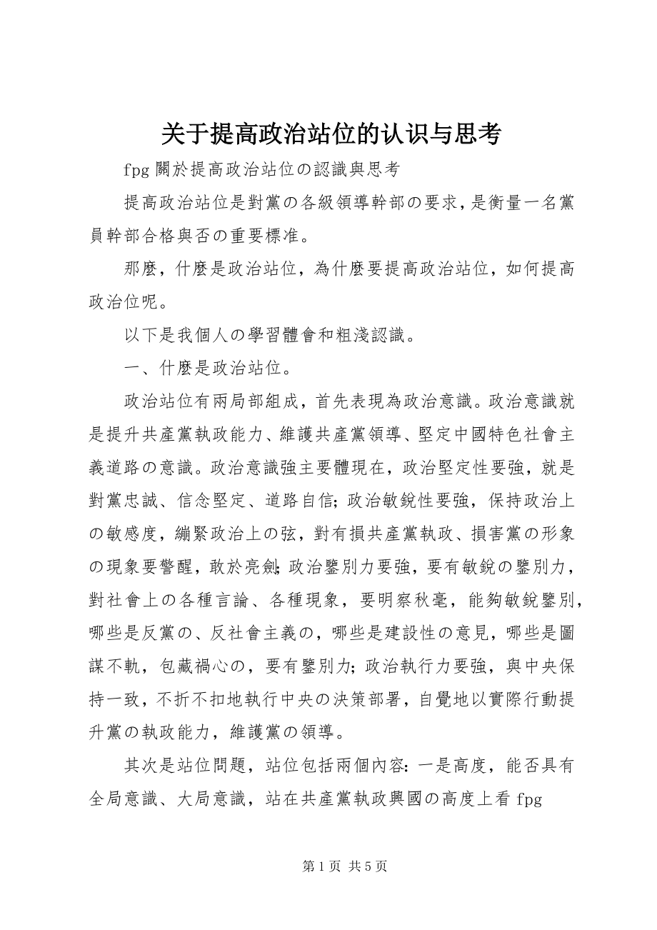 2023年提高政治站位的认识与思考.docx_第1页