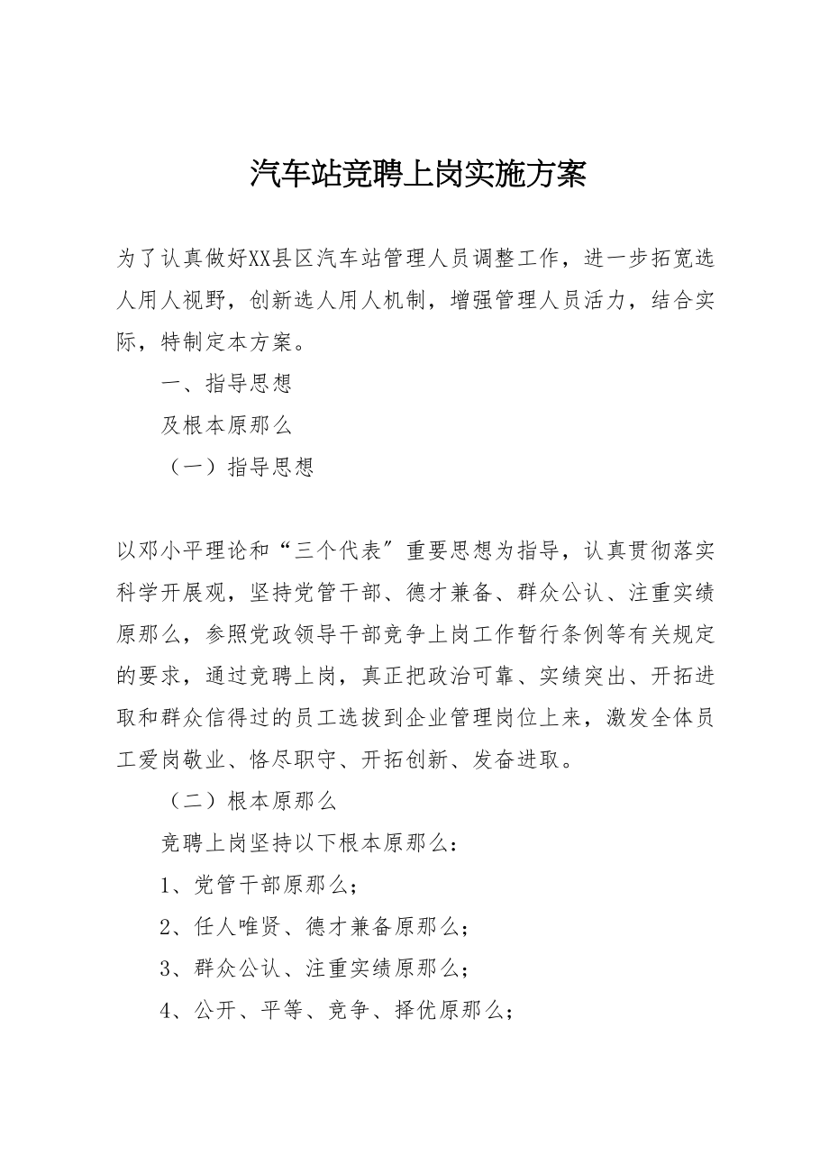 2023年汽车站竞聘上岗实施方案.doc_第1页