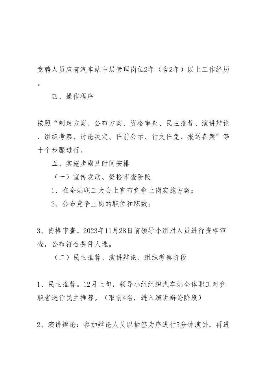 2023年汽车站竞聘上岗实施方案.doc_第3页