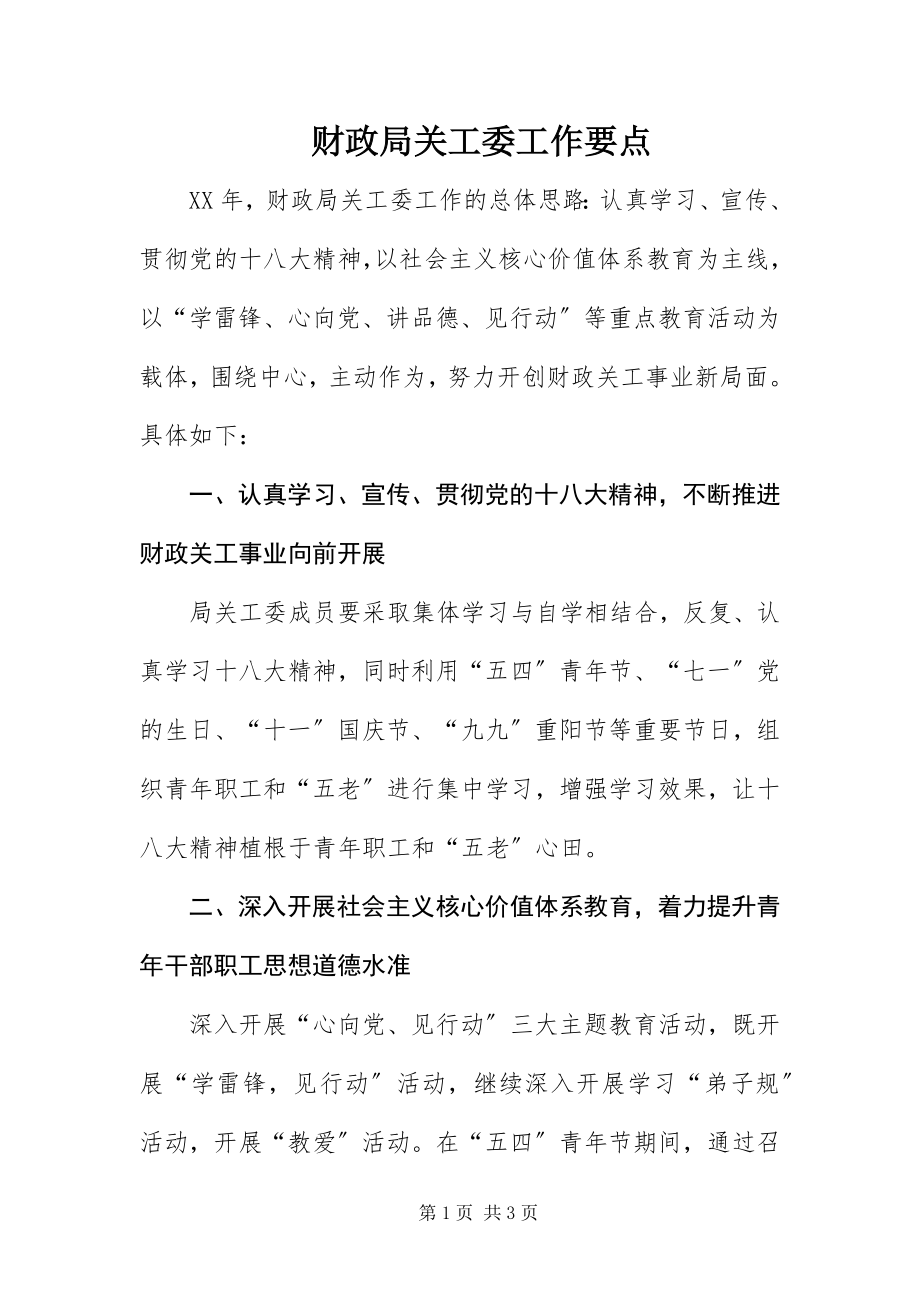 2023年财政局关工委工作要点新编.docx_第1页