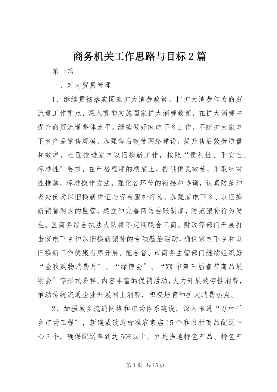 2023年商务机关工作思路与目标2篇.docx_第1页