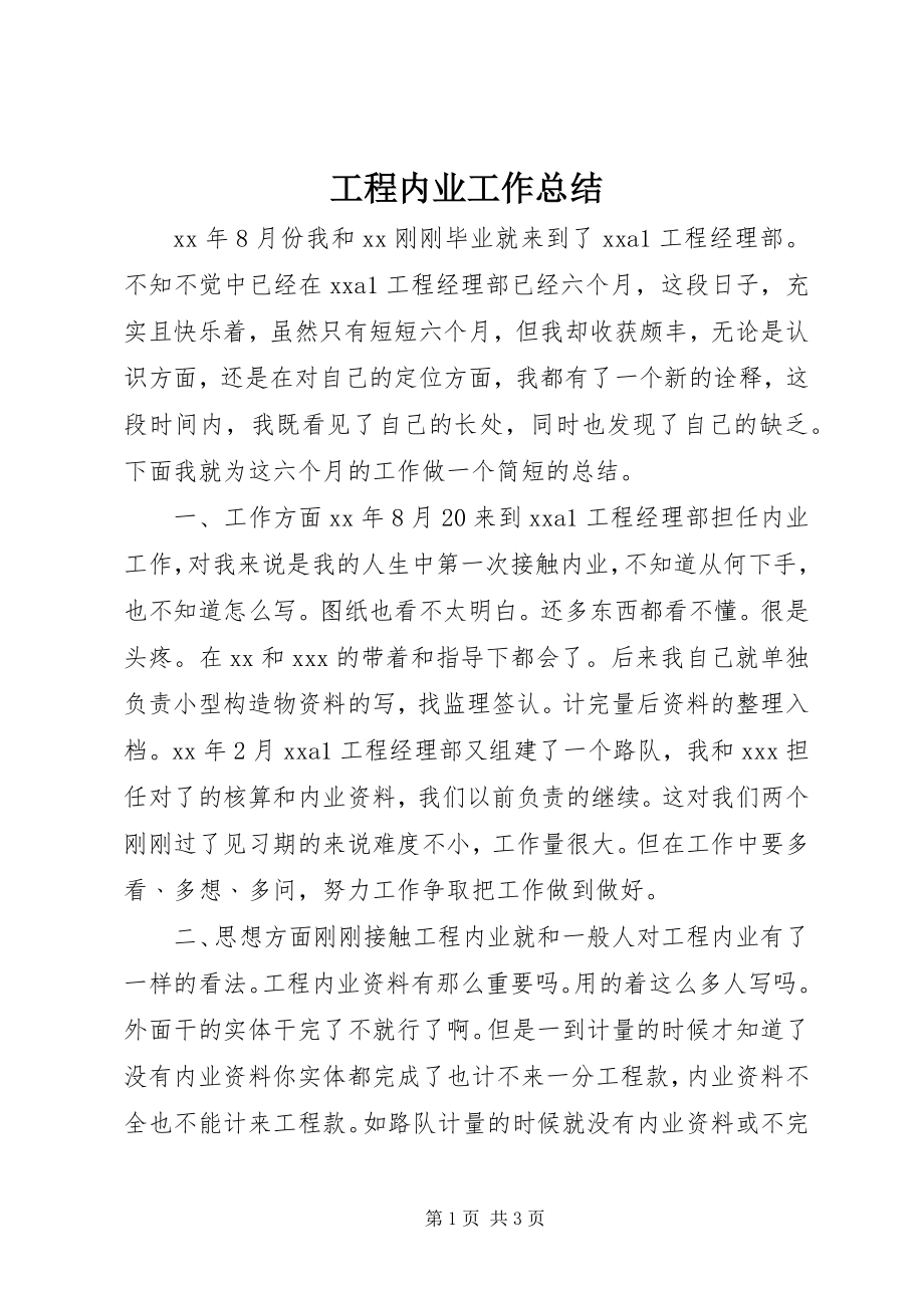 2023年工程内业工作总结.docx_第1页