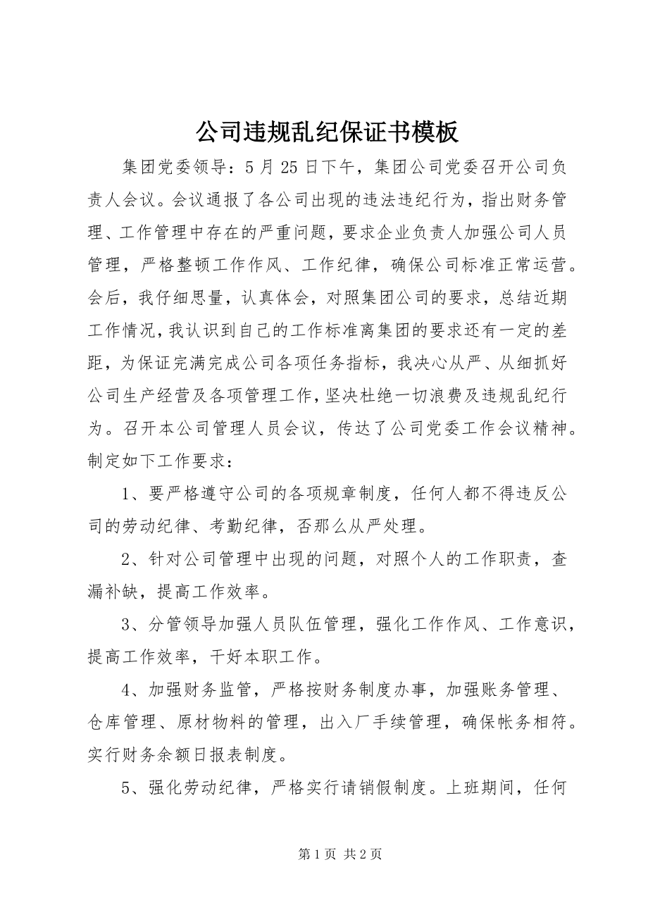 2023年公司违规乱纪保证书模板.docx_第1页