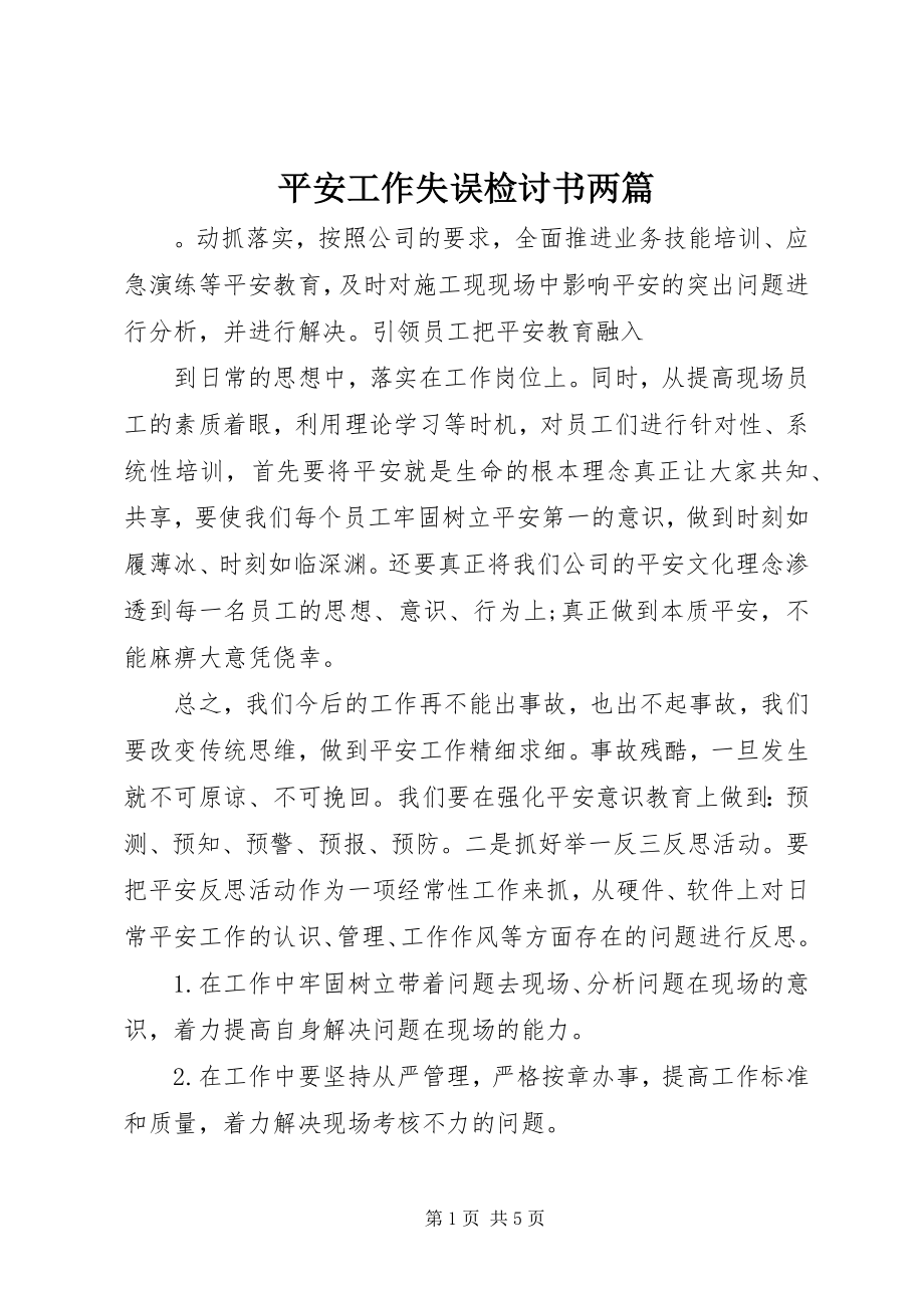 2023年安全工作失误检讨书两篇新编.docx_第1页