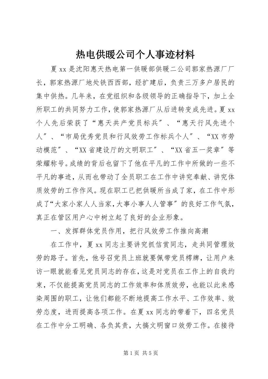 2023年热电供暖公司个人事迹材料.docx_第1页