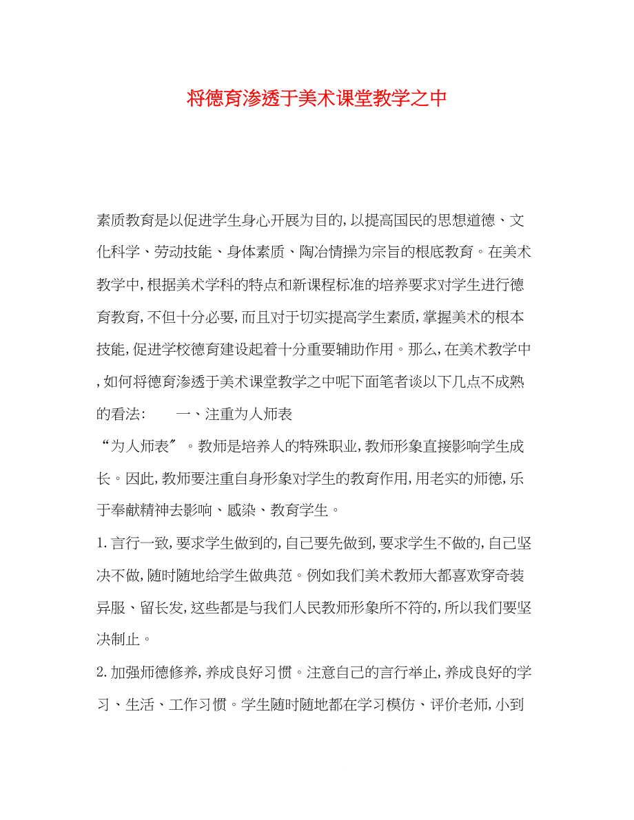 2023年将德育渗透于美术课堂教学之中.docx_第1页