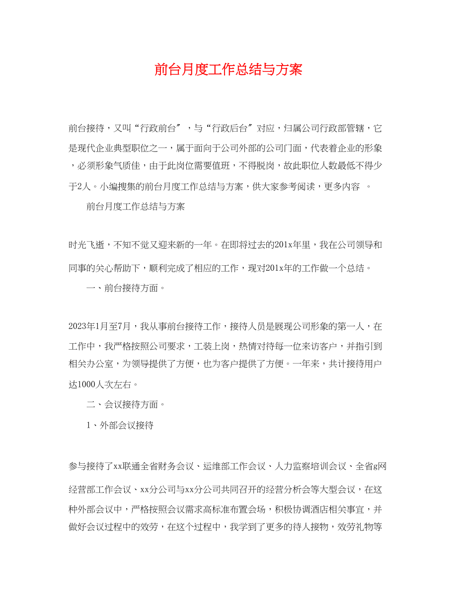 2023年前台月度工作总结与计划.docx_第1页