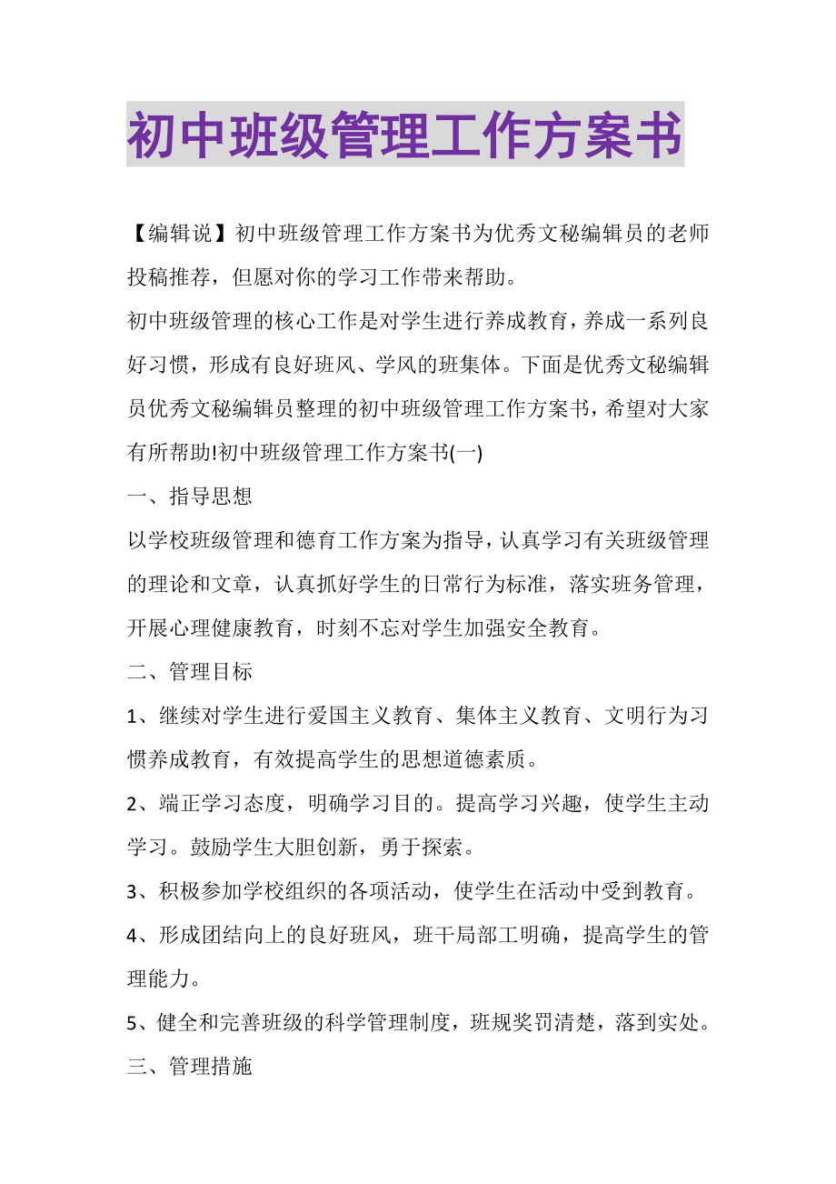 2023年初中班级管理工作计划书.doc_第1页