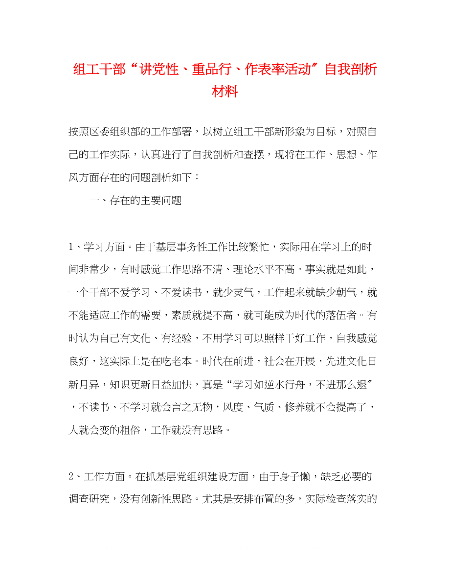 2023年组工干部讲党性重品行作表率活动自我剖析材料.docx_第1页