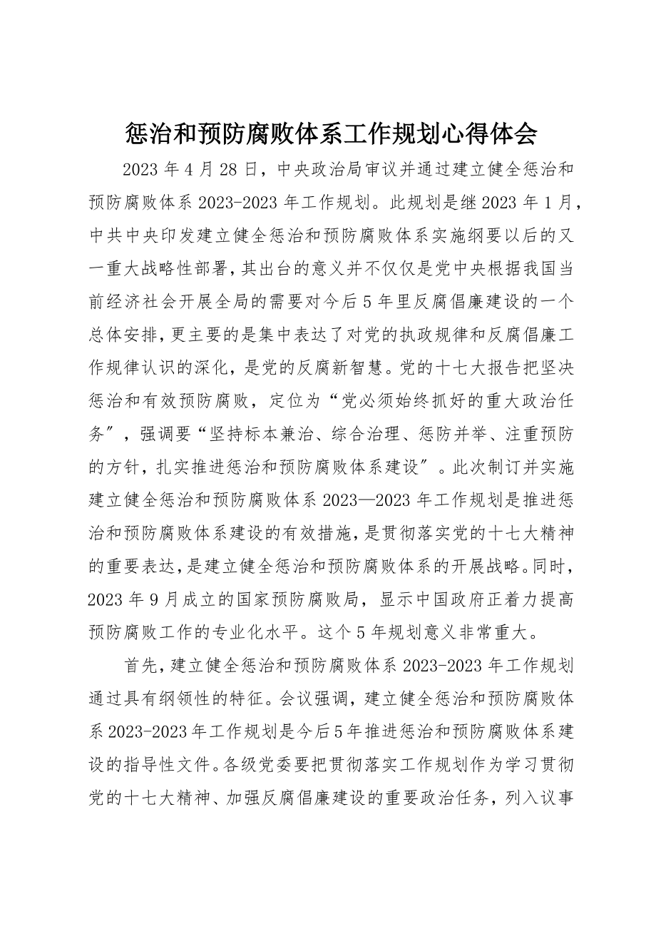 2023年惩治和预防腐败体系工作规划心得体会新编.docx_第1页