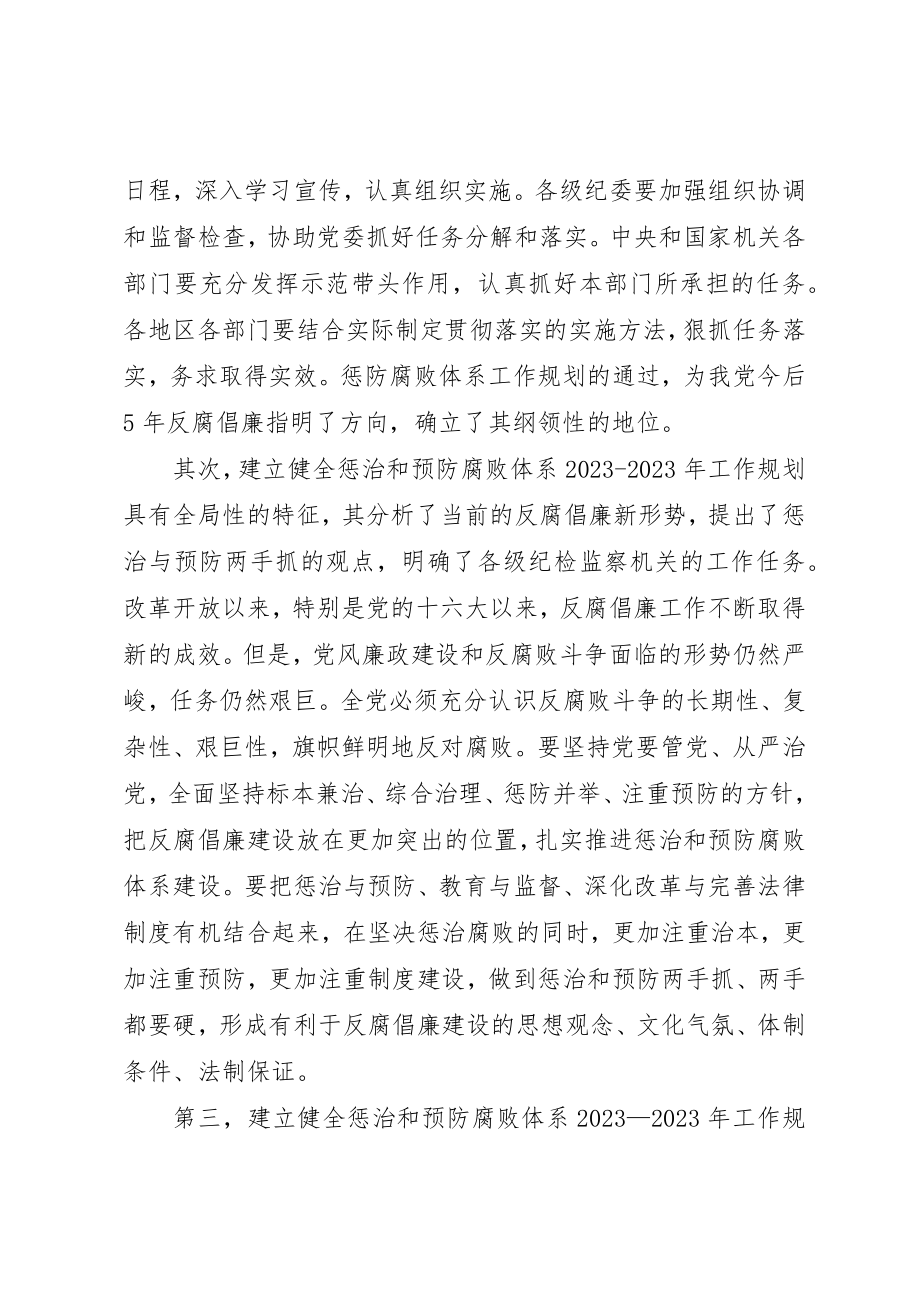 2023年惩治和预防腐败体系工作规划心得体会新编.docx_第2页