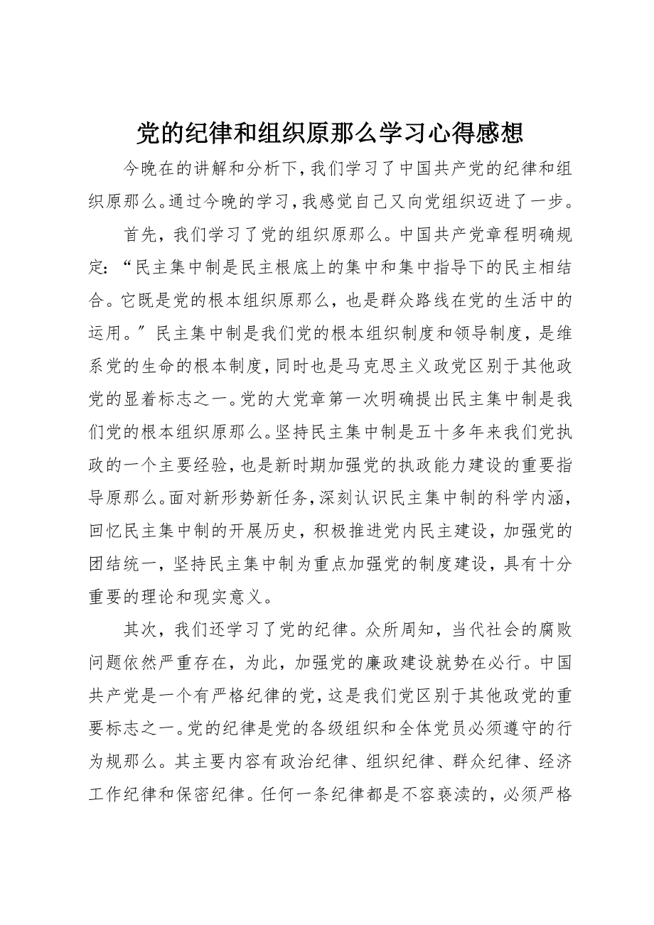 2023年党的纪律和组织原则学习心得感想.docx_第1页