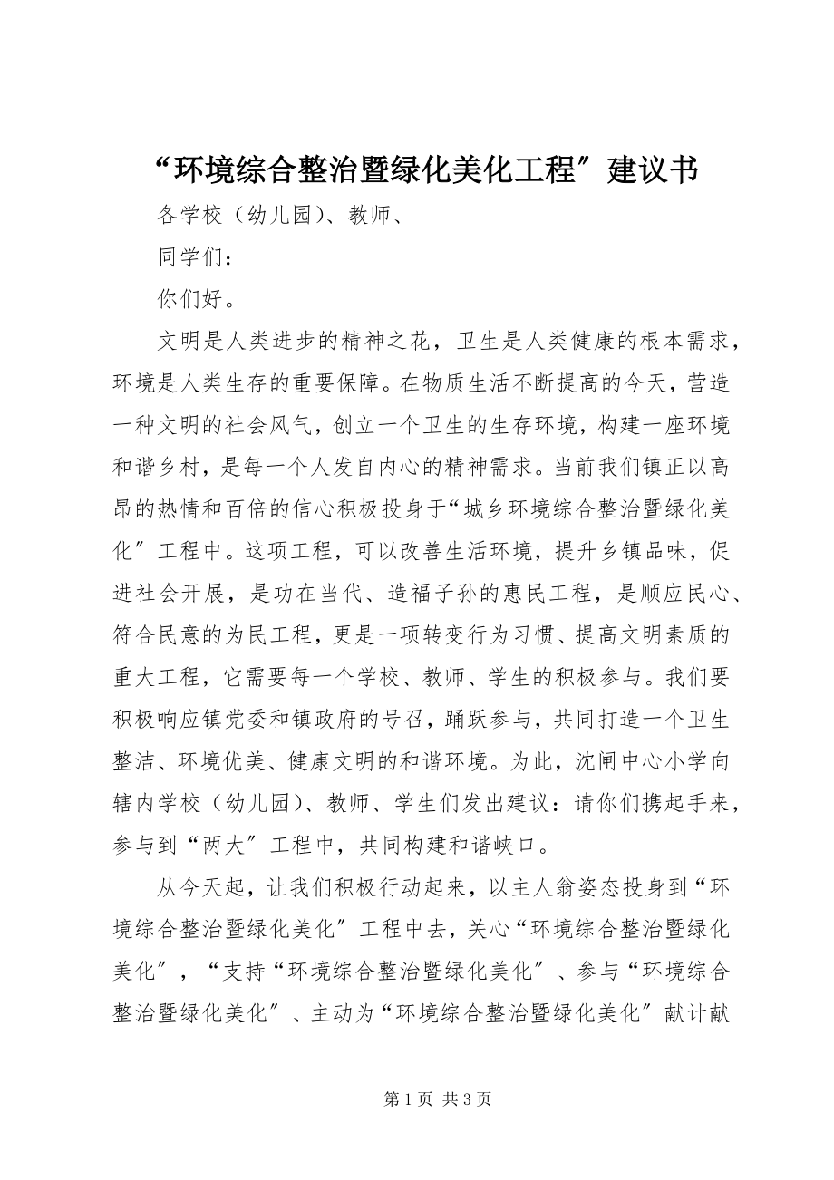 2023年环境综合整治暨绿化美化工程倡议书.docx_第1页