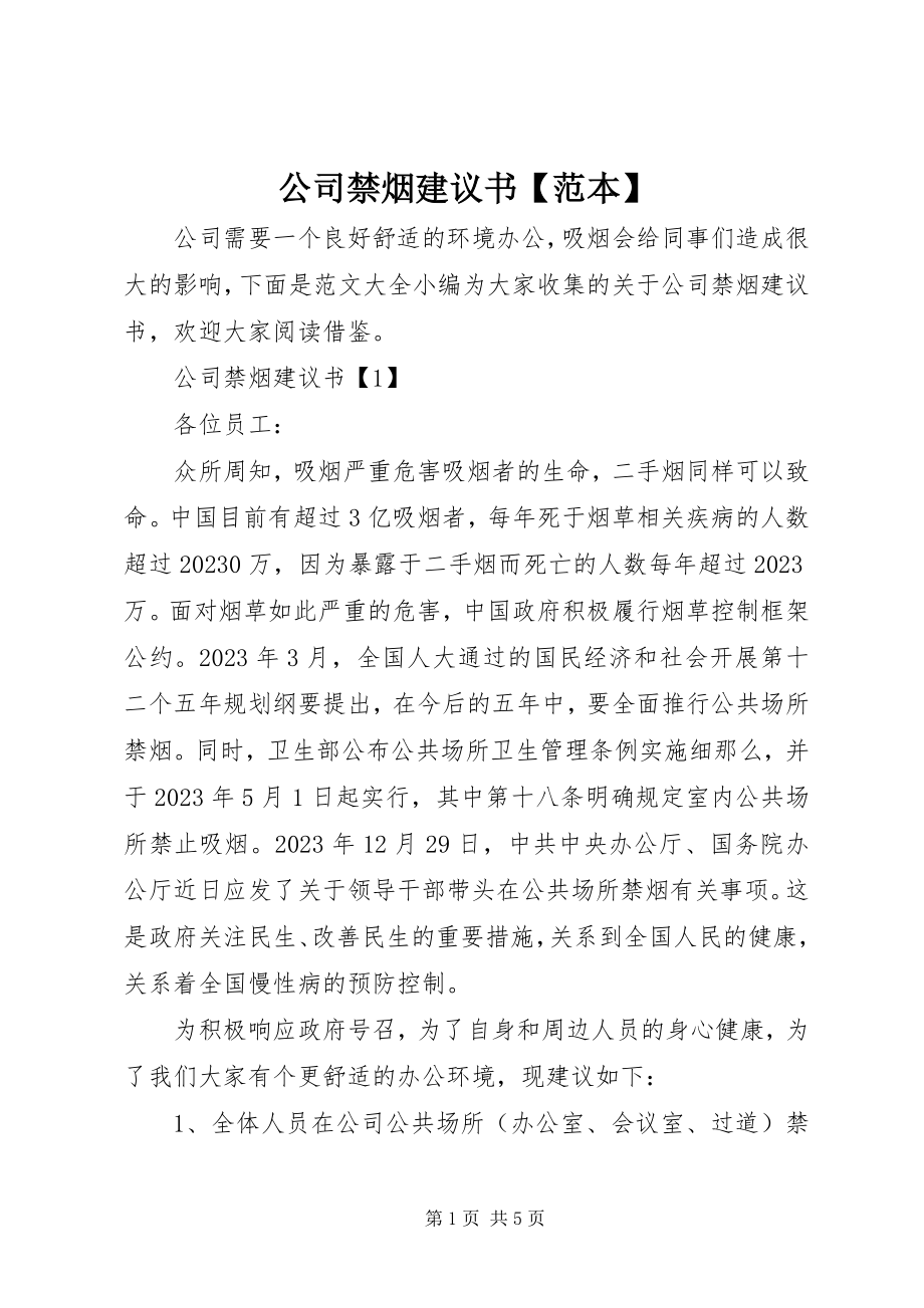 2023年公司禁烟倡议书范本2.docx_第1页