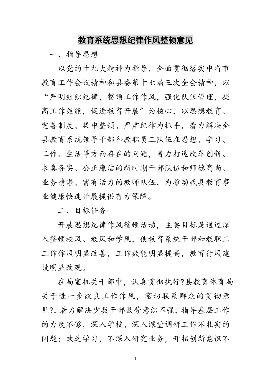 2023年教育系统思想纪律作风整顿意见范文.doc_第1页