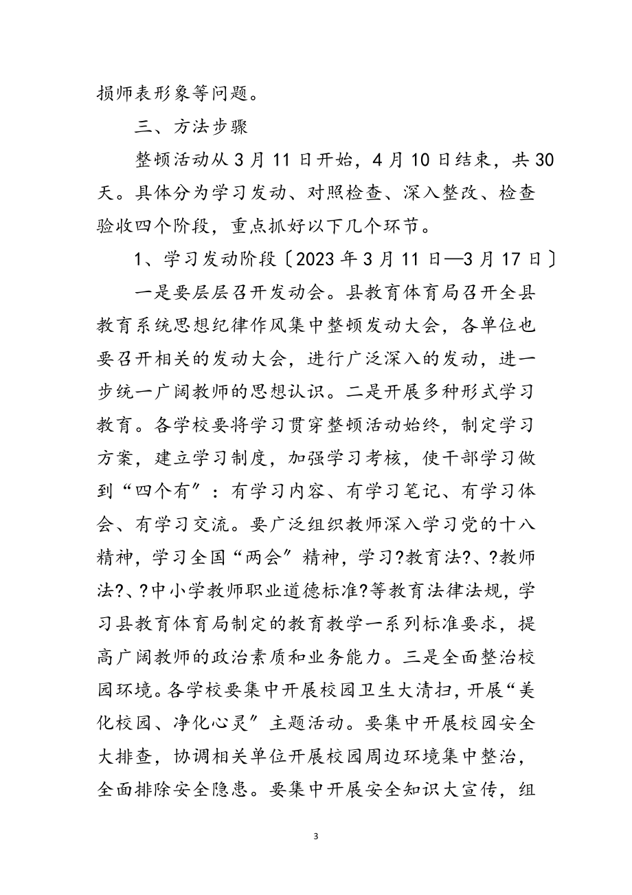 2023年教育系统思想纪律作风整顿意见范文.doc_第3页