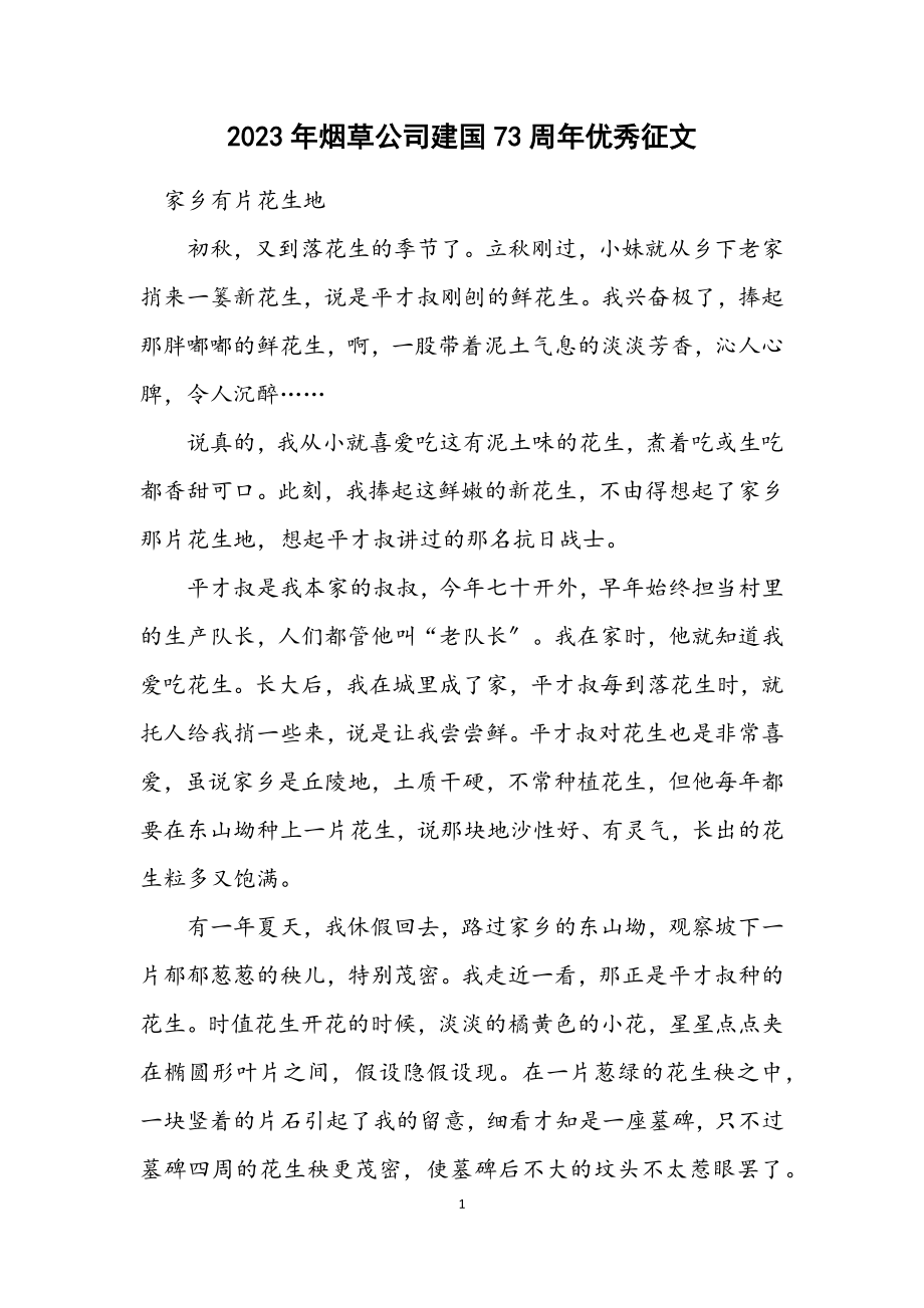 2023年烟草公司建国73周年优秀征文.docx_第1页