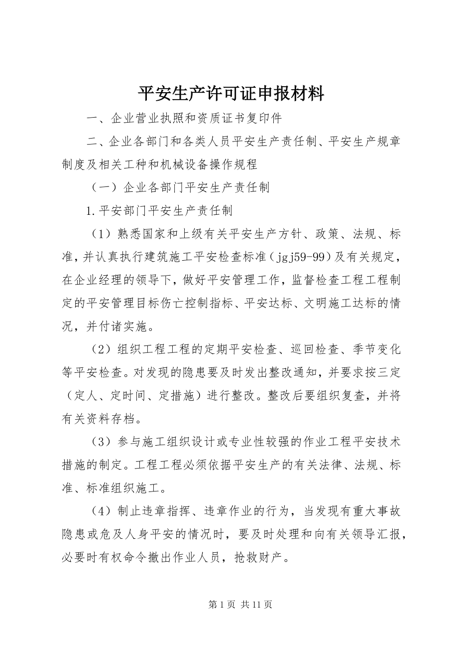 2023年安全生产许可证申报材料新编.docx_第1页