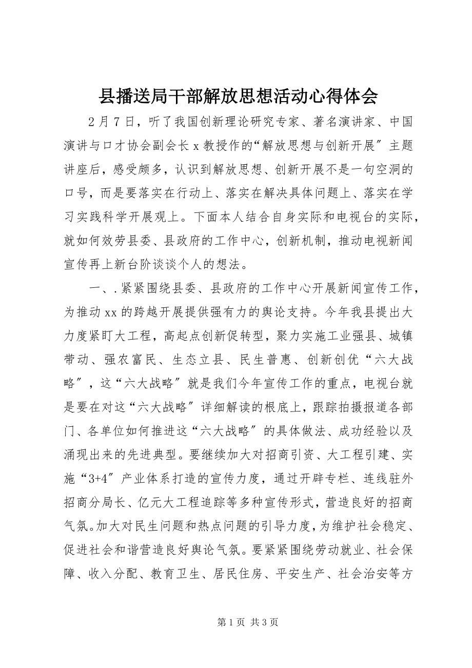 2023年县广播局干部解放思想活动心得体会.docx_第1页