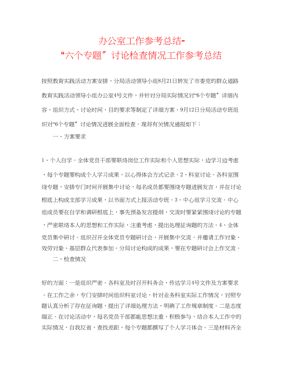 2023年办公室工作总结六个专题讨论检查情况工作总结.docx_第1页