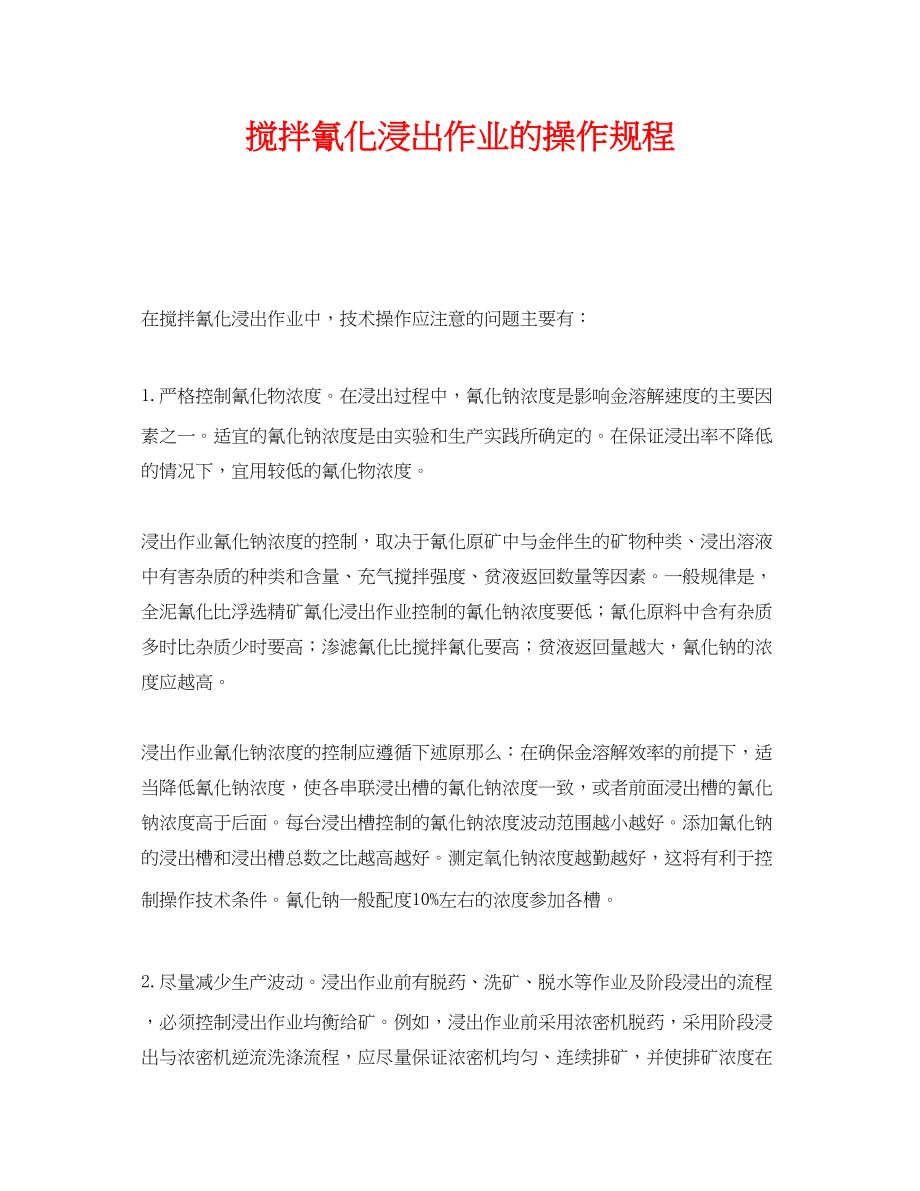 2023年《安全操作规程》之搅拌氰化浸出作业的操作规程.docx_第1页