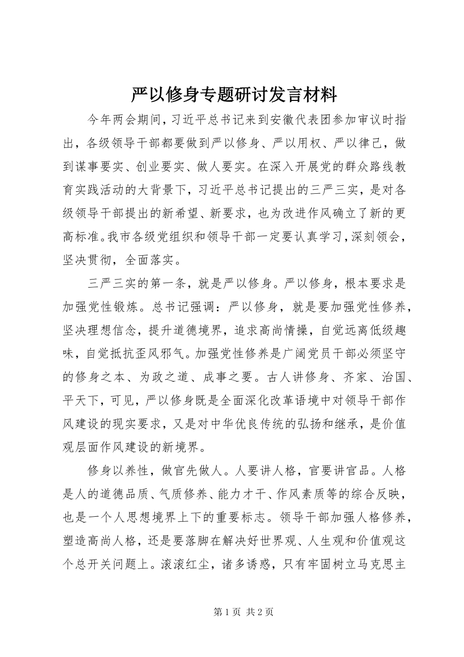 2023年严以修身专题研讨讲话材料.docx_第1页