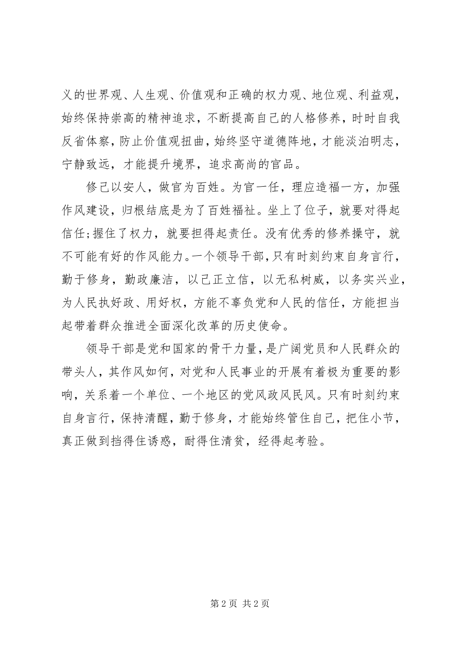 2023年严以修身专题研讨讲话材料.docx_第2页