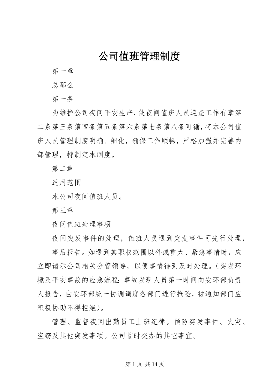 2023年公司值班管理制度.docx_第1页