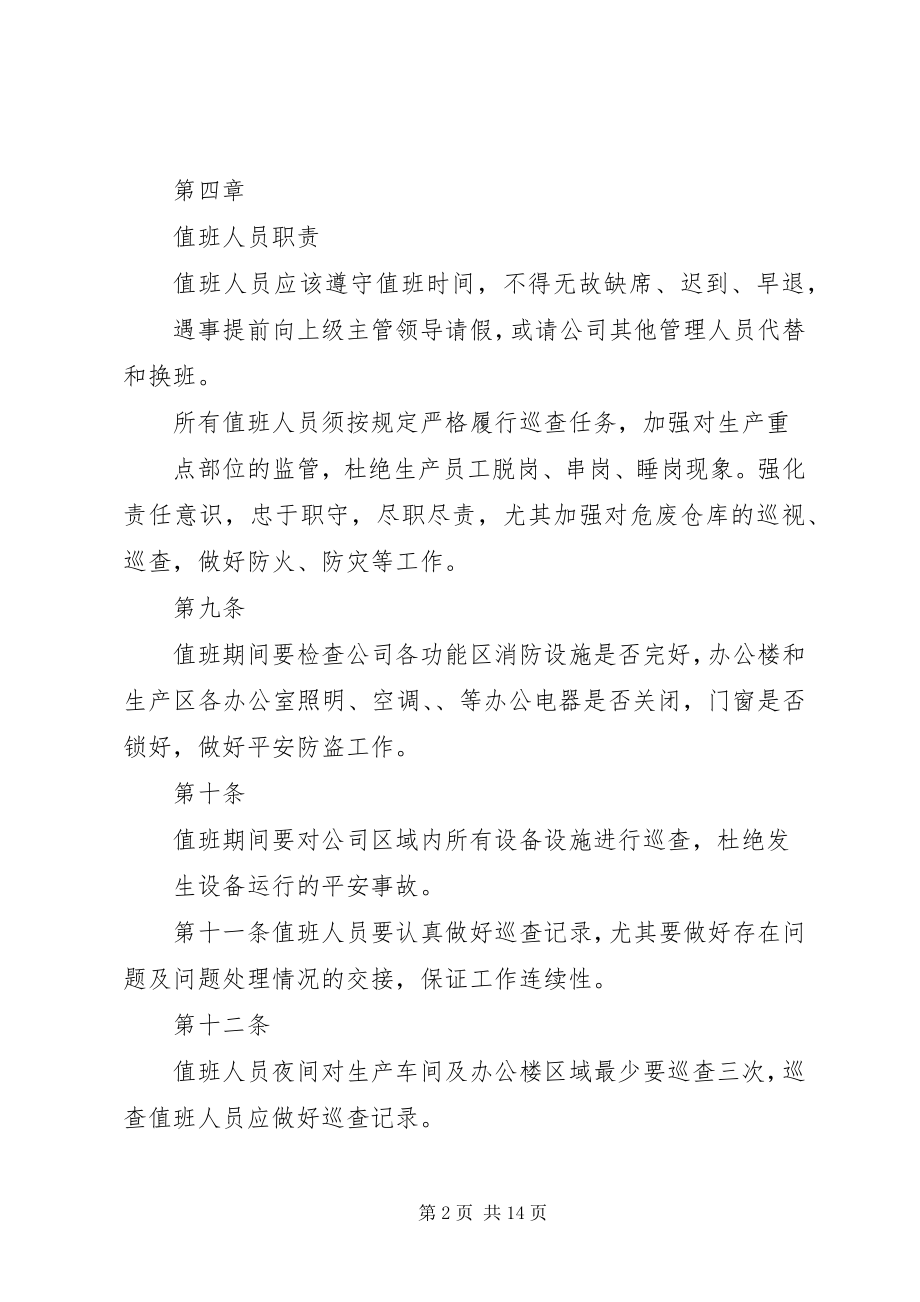 2023年公司值班管理制度.docx_第2页