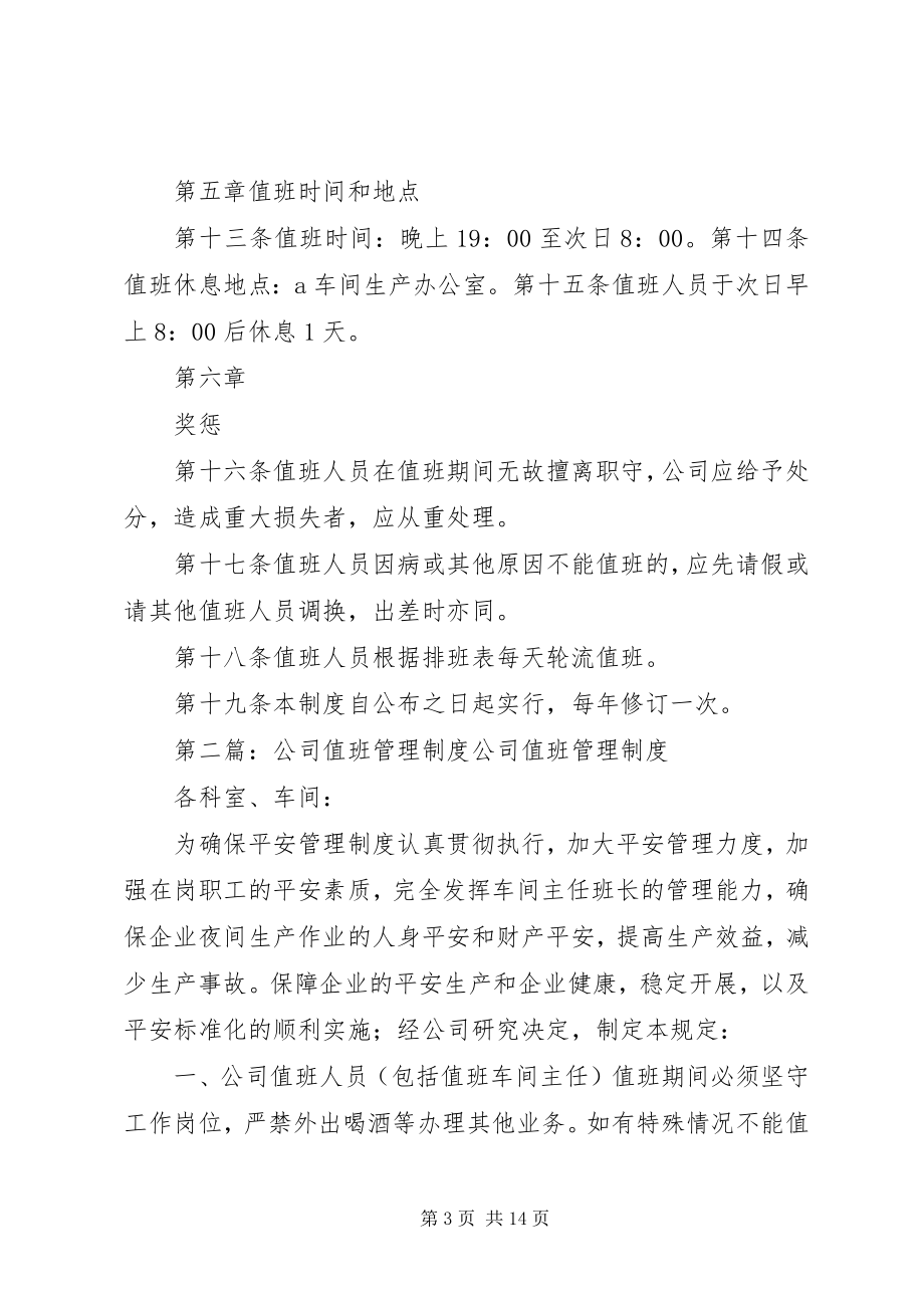 2023年公司值班管理制度.docx_第3页