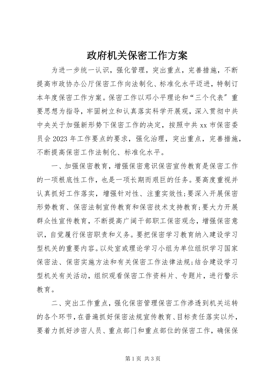 2023年政府机关保密工作计划.docx_第1页