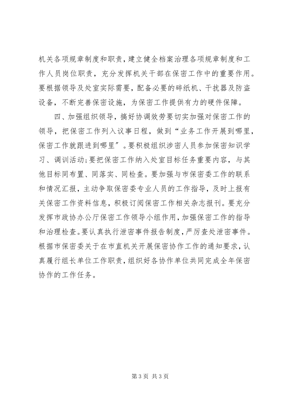 2023年政府机关保密工作计划.docx_第3页