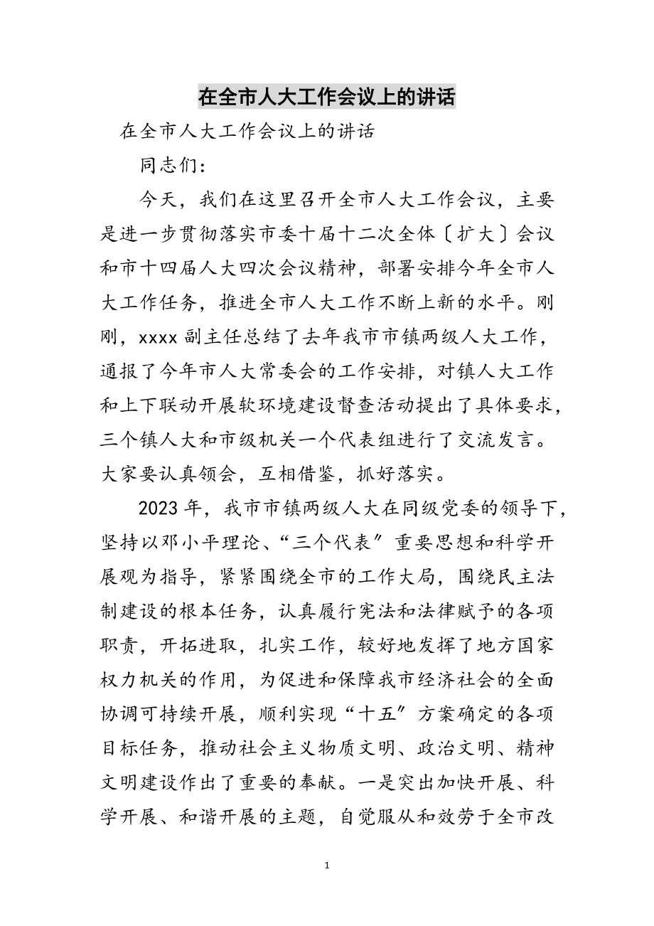 2023年在全市人大工作会议上的讲话范文.doc_第1页