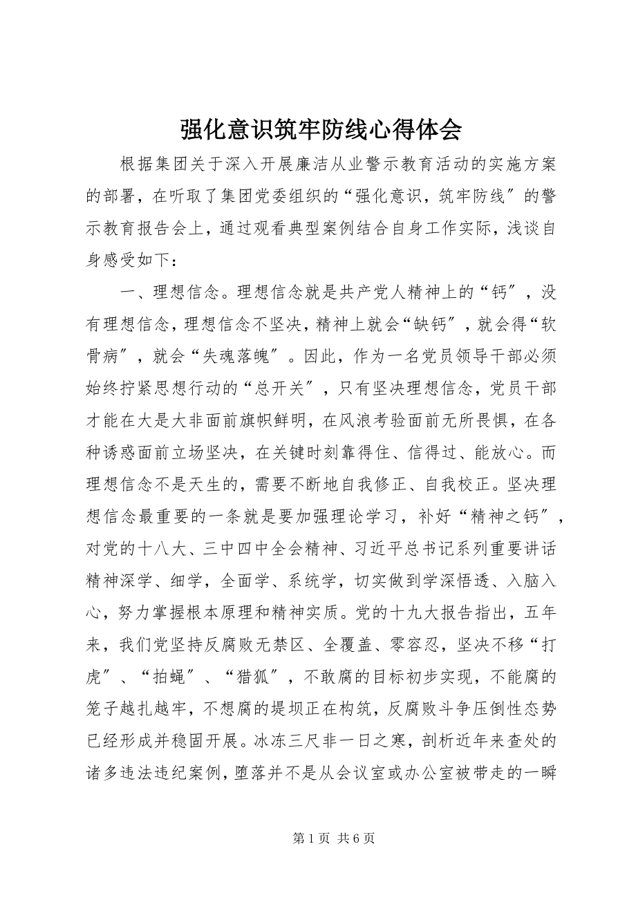 2023年强化意识筑牢防线心得体会.docx_第1页