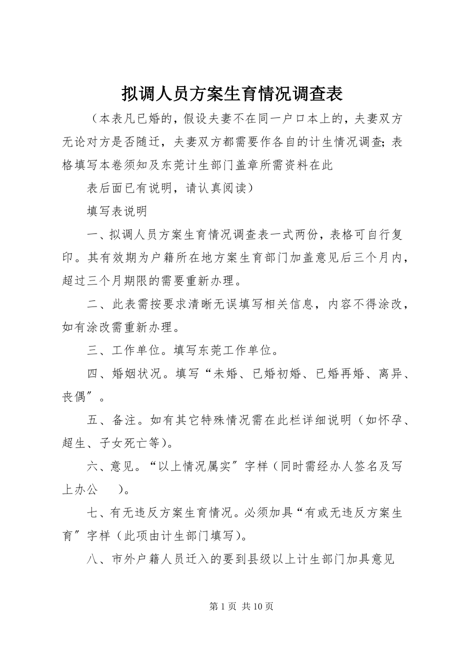 2023年拟调人员计划生育情况调查表.docx_第1页