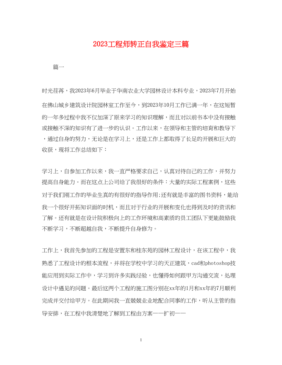 2023年工程师转正自我鉴定三篇.docx_第1页