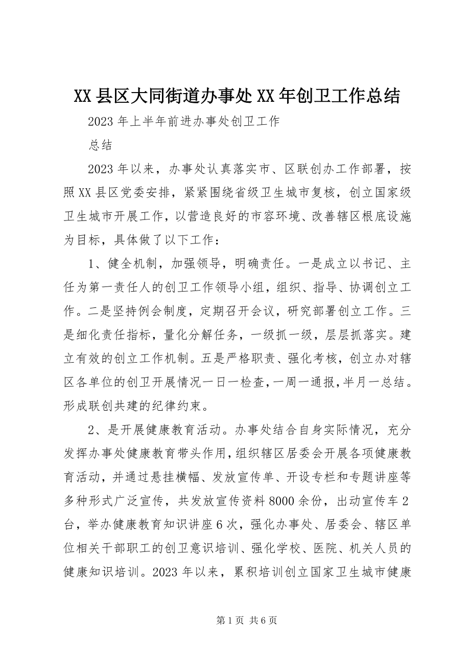 2023年XX县区大同街道办事处创卫工作总结新编.docx_第1页