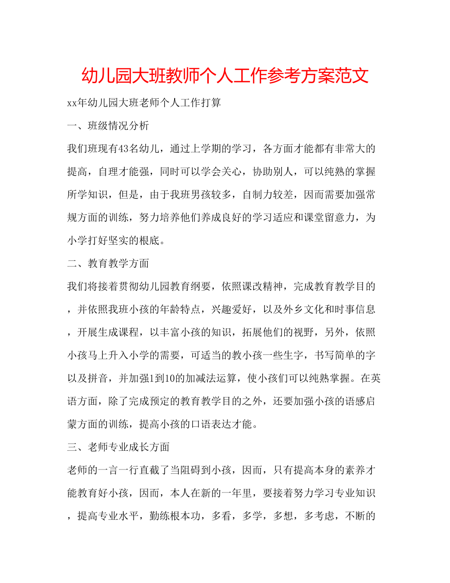 2023年幼儿园大班教师个人工作计划范文.docx_第1页