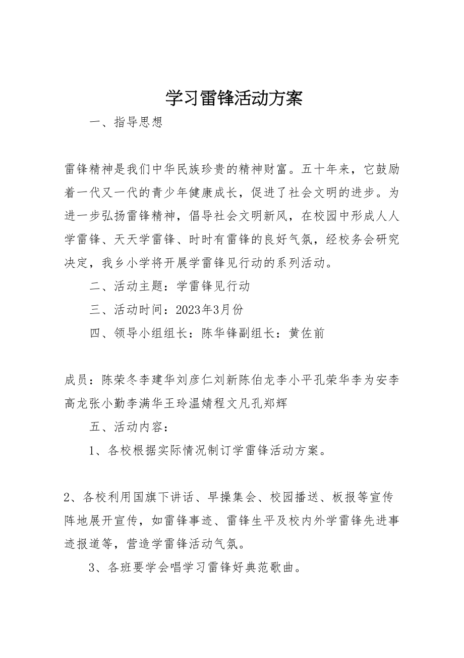 2023年学习雷锋活动方案 4.doc_第1页