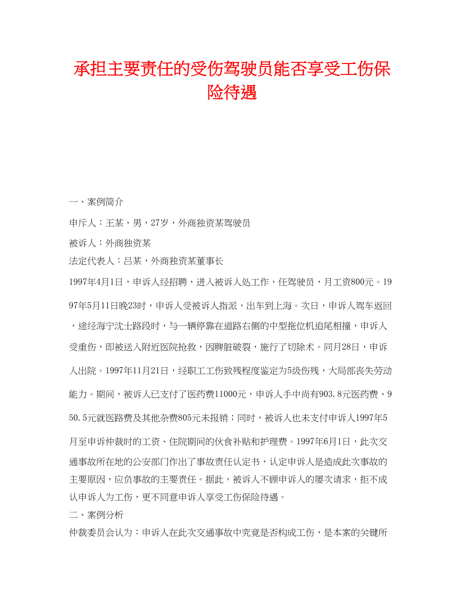 2023年《工伤保险》之承担主要责任的受伤驾驶员能否享受工伤保险待遇.docx_第1页