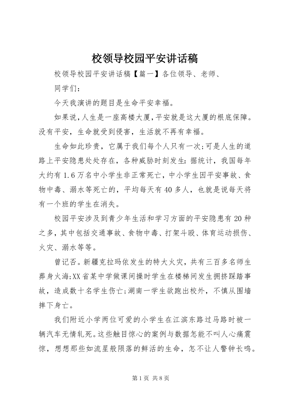 2023年校领导校园安全致辞稿.docx_第1页