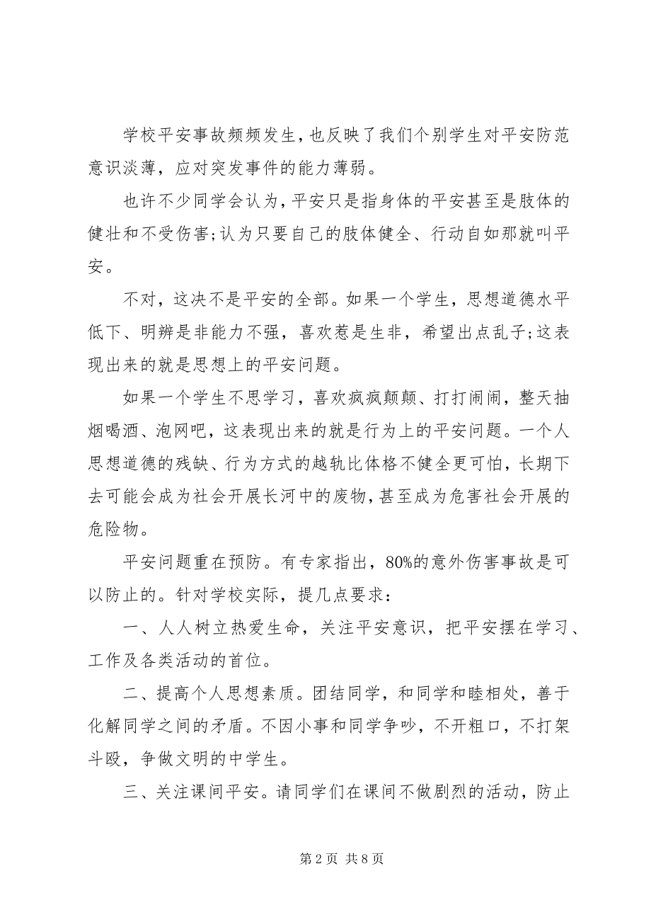 2023年校领导校园安全致辞稿.docx_第2页