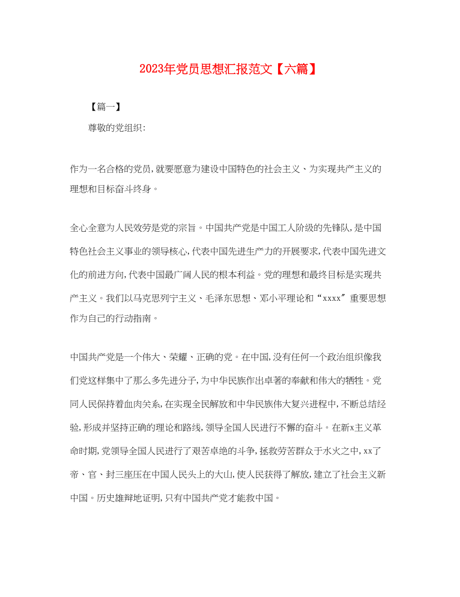 2023年党员思想汇报六篇2.docx_第1页