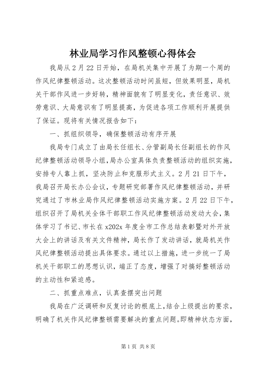 2023年林业局学习作风整顿心得体会.docx_第1页