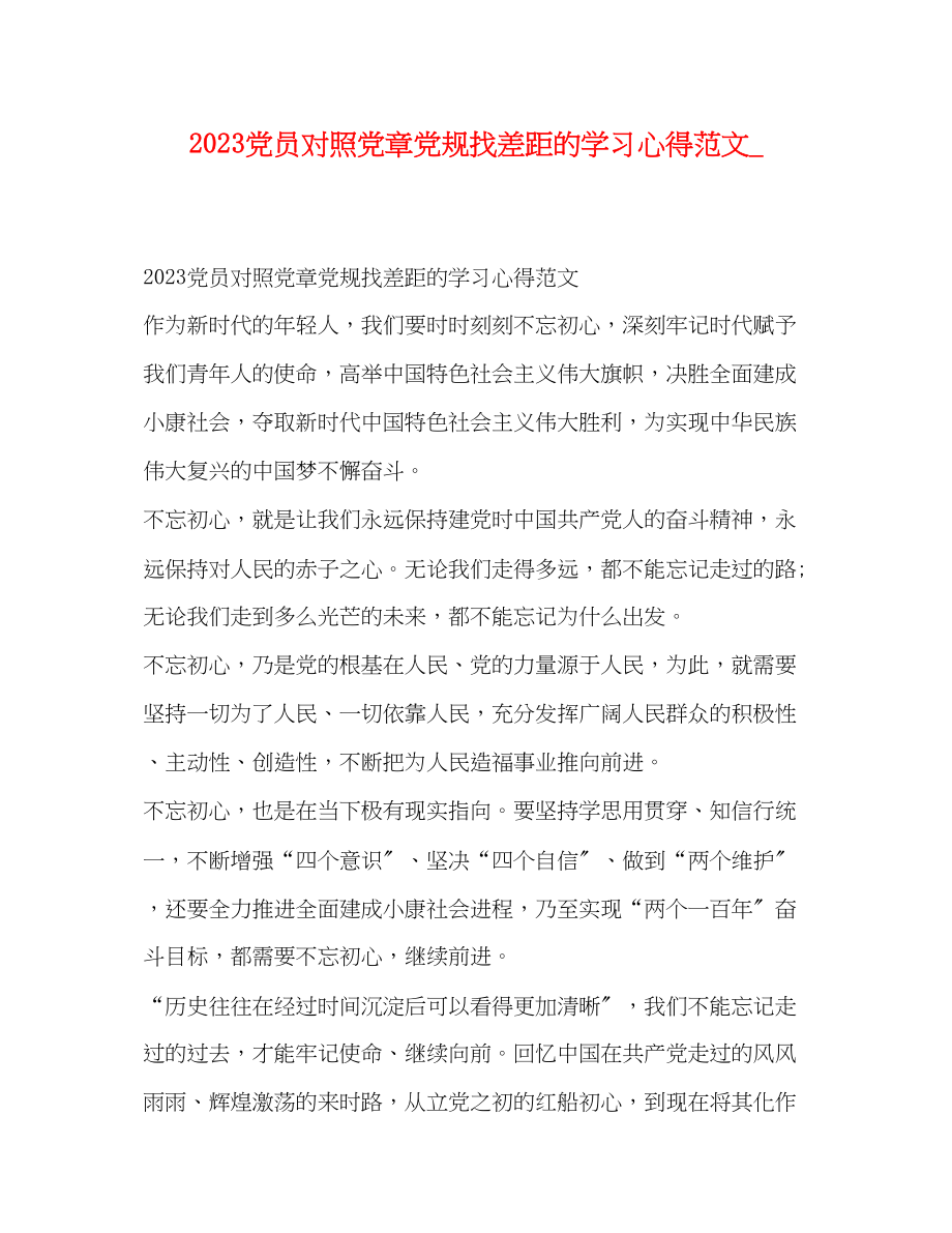 2023年党员对照党章党规找差距的学习心得范文.docx_第1页