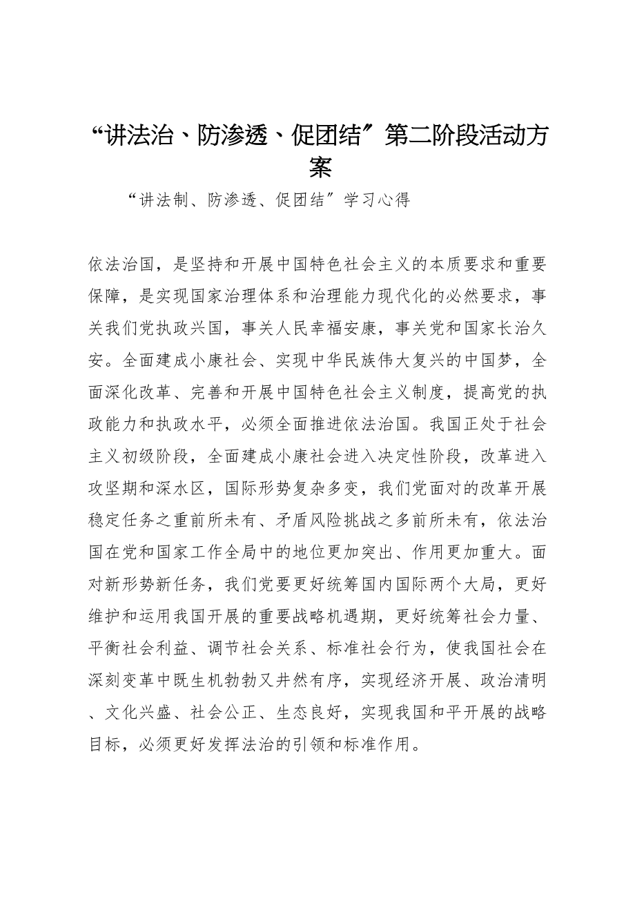 2023年讲法治防渗透促团结第二阶段活动方案 .doc_第1页