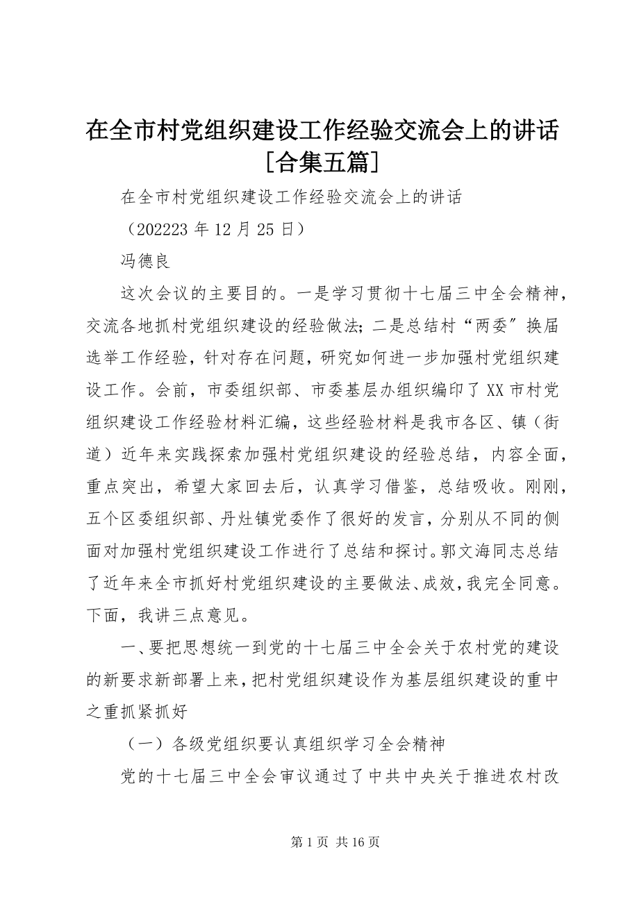 2023年在全市村党组织建设工作经验交流会上的致辞合集五篇.docx_第1页