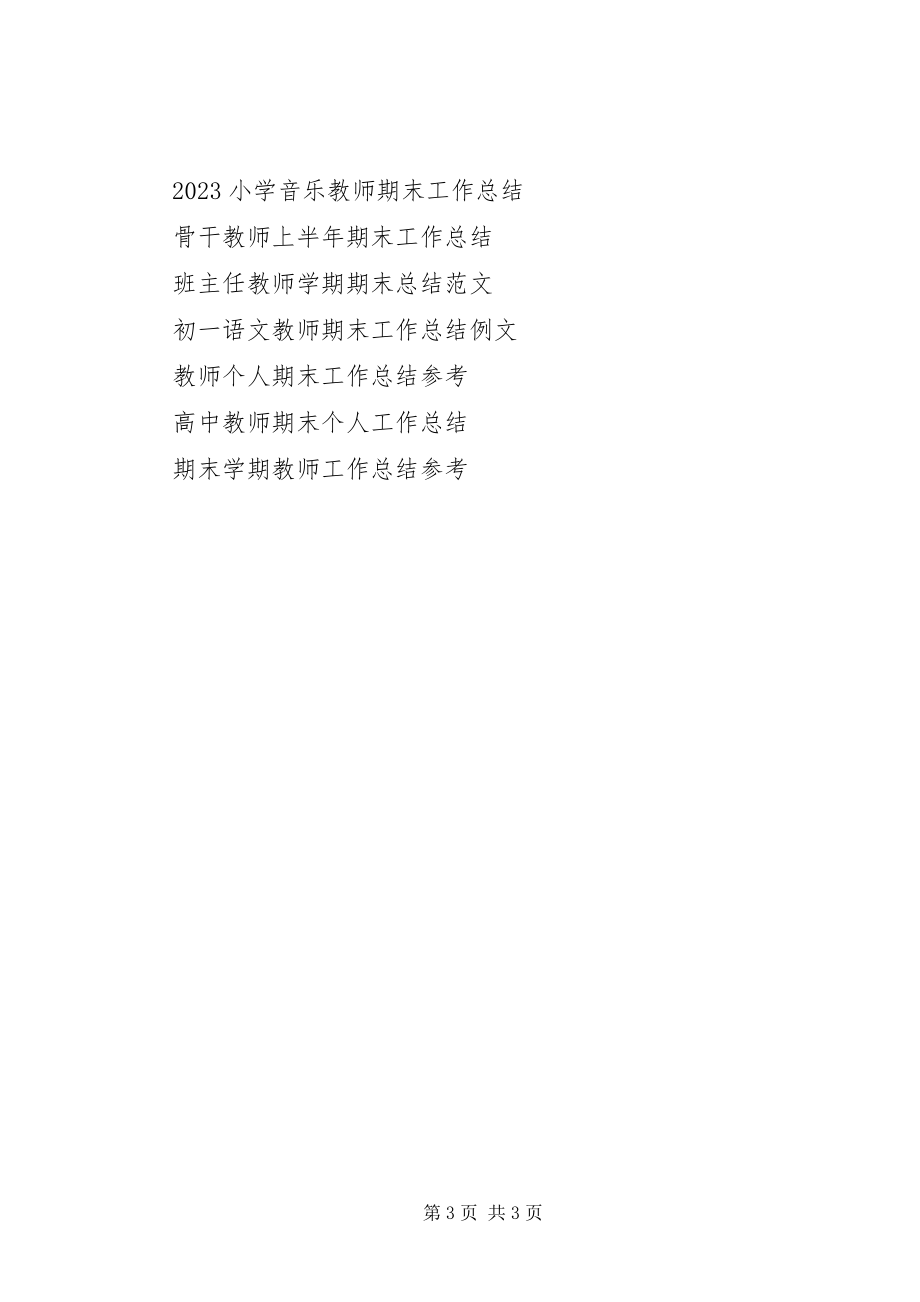 2023年教师工作总结.docx_第3页