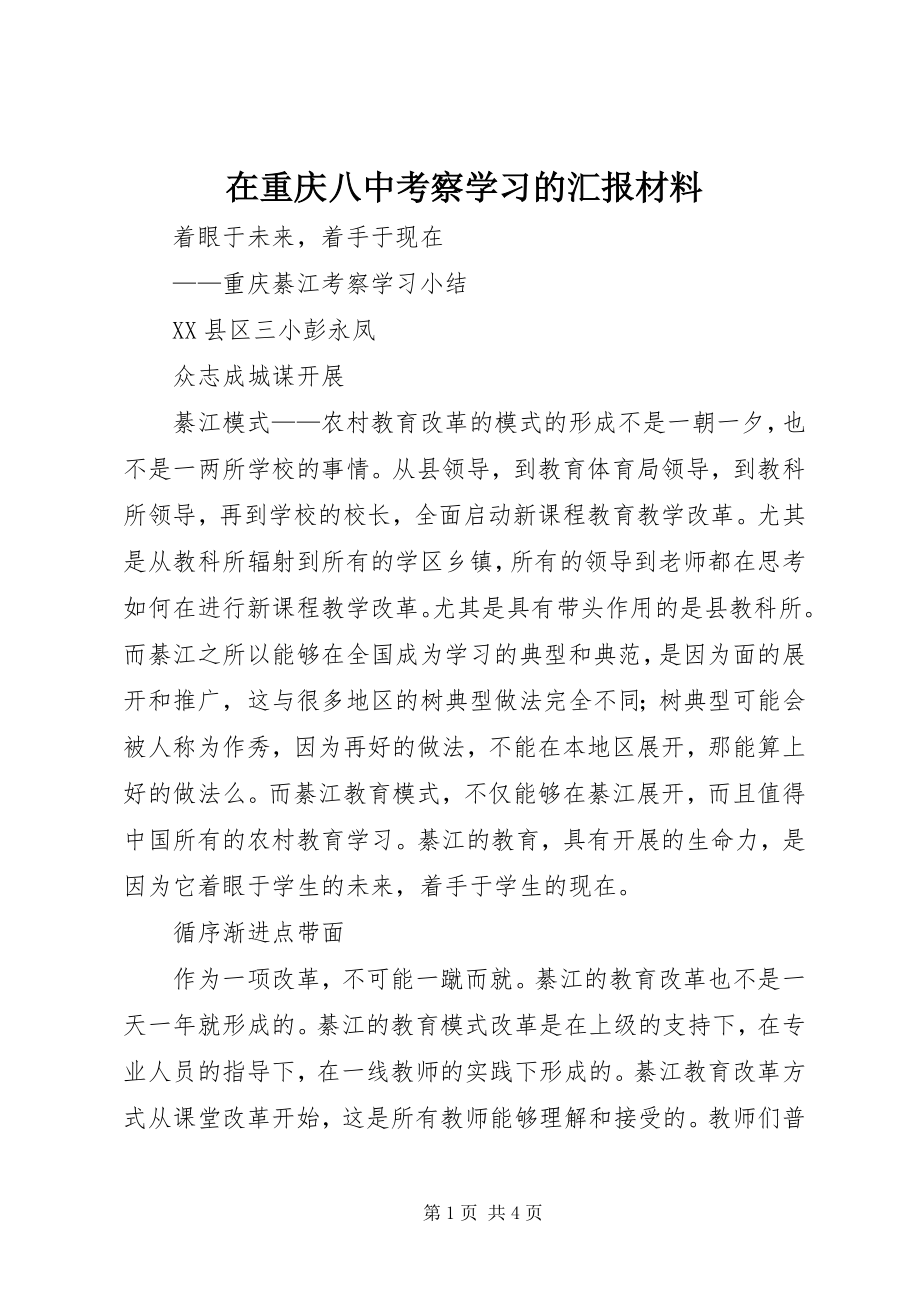 2023年在重庆八中考察学习的汇报材料.docx_第1页